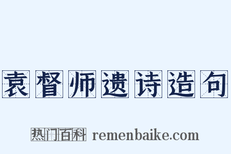 袁督师遗诗造句是什么意思的图片